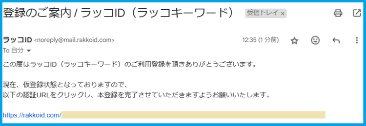 ラッコID登録の認証メール