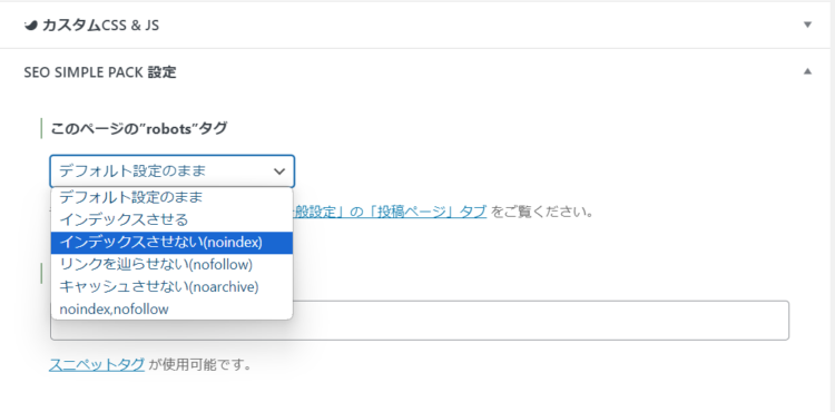 SEO SIMPLE PACKのnoindex設定
