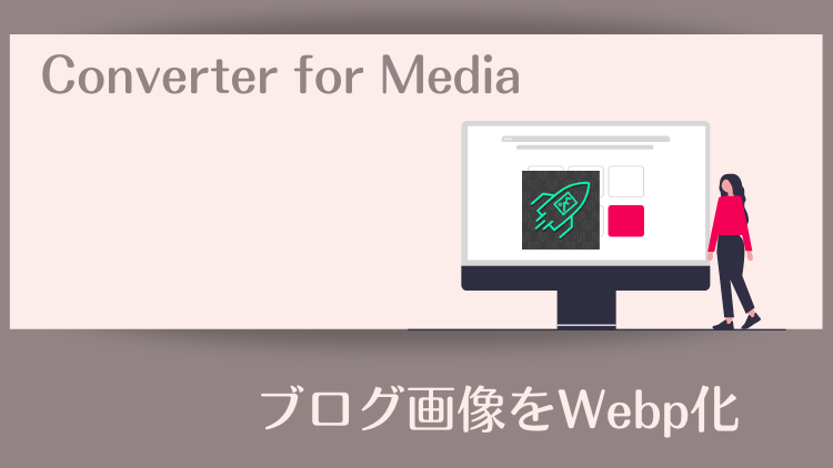 Converter for Mediaでブログ画像をWebp化