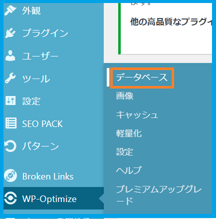 管理画面「WP-Optimize」のデータベースへアクセス