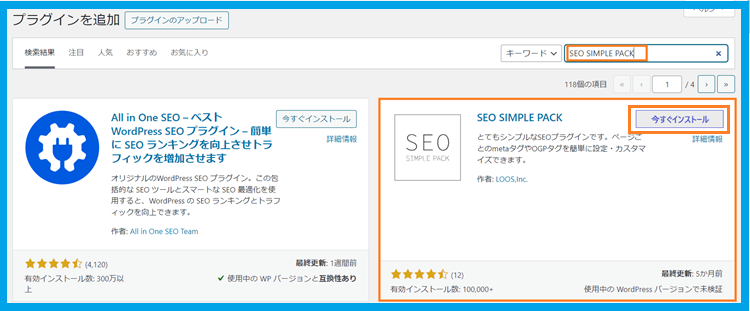 「SEO SIMPLE PACK」のインストールと有効化