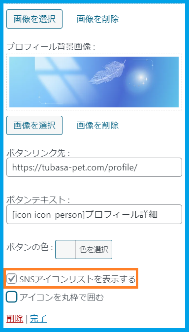 プロフィールにSNSアイコンを表示する設定画面