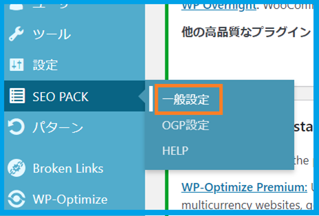 SEO SIMPLE PACK一般設定を開く