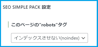 noindexの設定画面